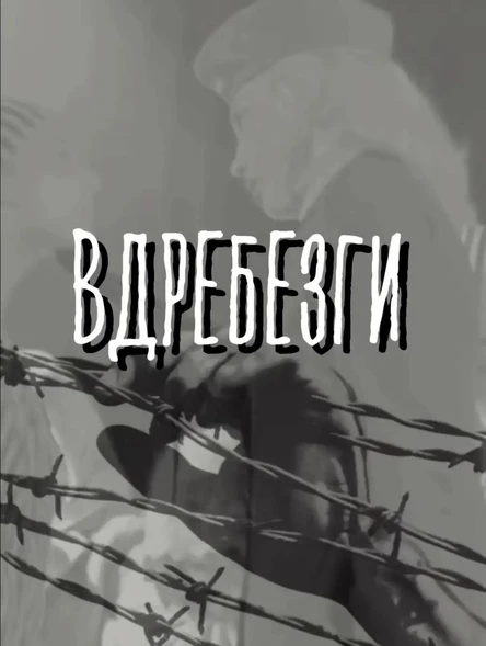 Вдребезги