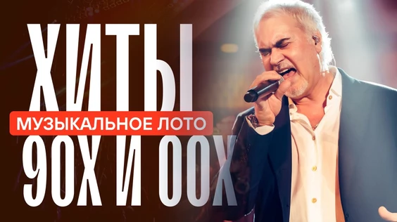 Музыкальное лото : Хиты 90-ых и 00-ых (Симферополь)