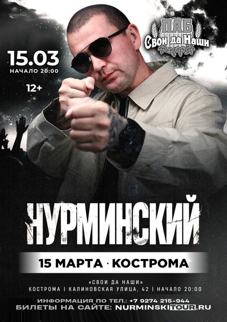 Нурминский: сольный концерт | Кострома | 15 марта | «Свои да Наши»