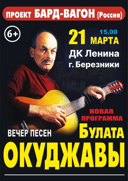 БАРД-ВАГОН // Булат Окуджава