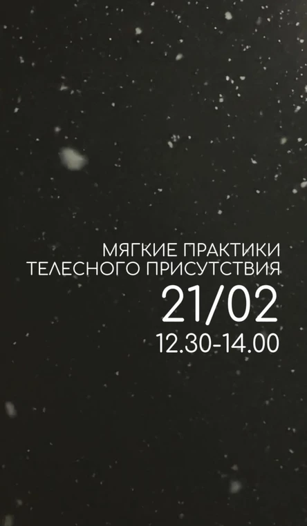 Мягкие практики телесного присутствия