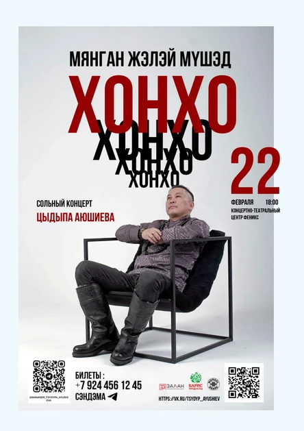 Сольный концерт Цыдыпа Аюшиева «Хонхо»