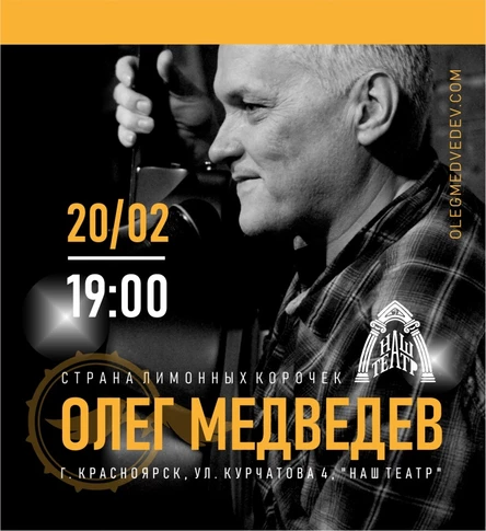 Олег Медведев - концерт в Красноярске