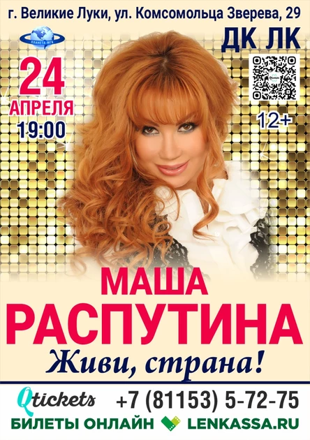 Маша Распутина