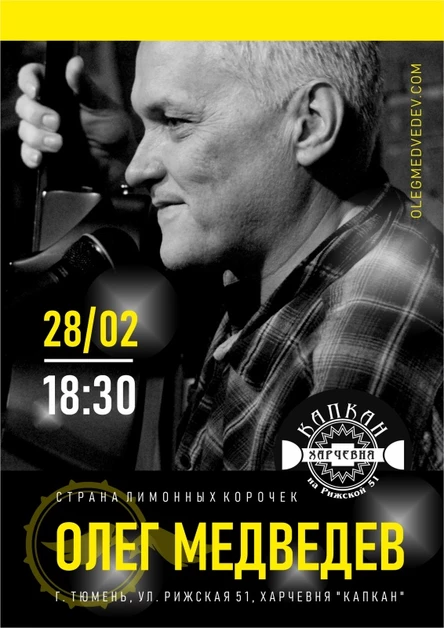 Олег Медведев | Тюмень