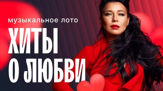 Музыкальное лото: Хиты о любви (Новосибирск)