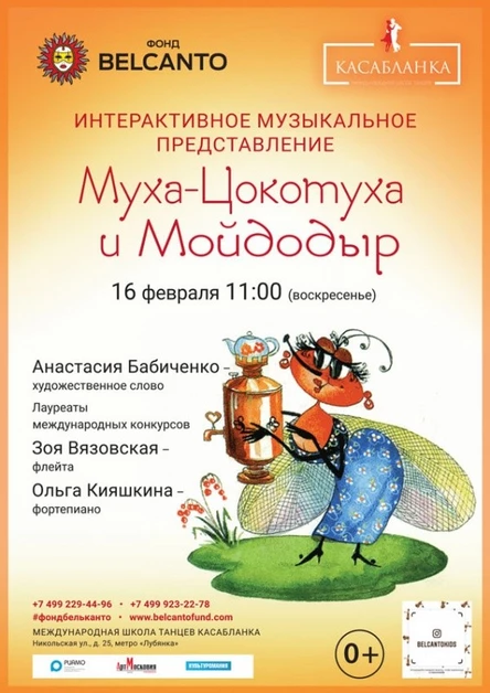 «Муха-Цокотуха и Мойдодыр»