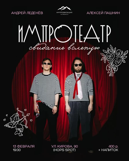 ИМПРОТЕАТР: Свидание вслепую