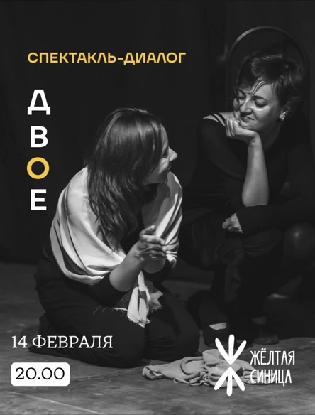 Спектакль-диалог