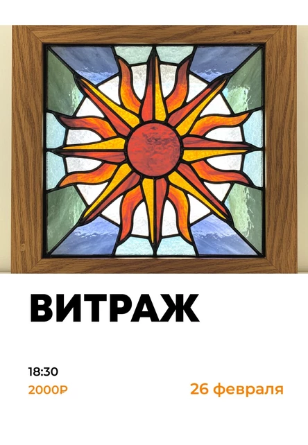 Создаём витраж