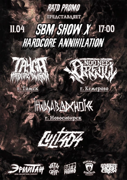 SBM SHOW X 11.04.26 (Эрмитаж)