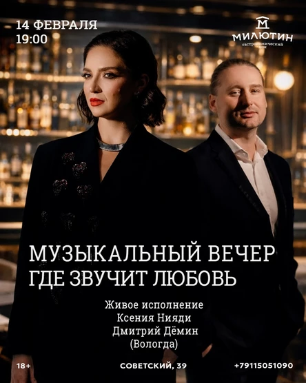 Вечер, где звучит любовь.
