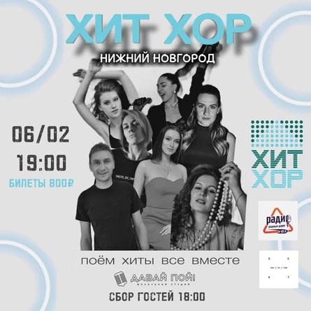 «Хит Хор: поём сотнями голосов», Нижний Новгород