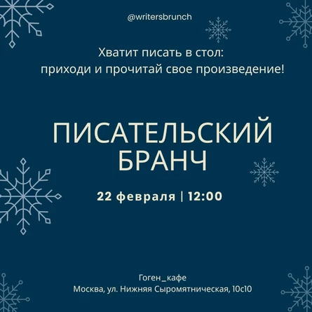 Писательский бранч // 22.02.2026 // 12.00