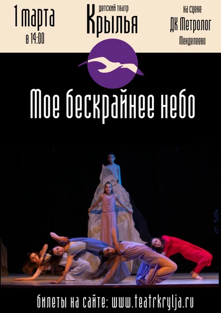 Музыкальный спектакль "Мое бескрайнее небо"