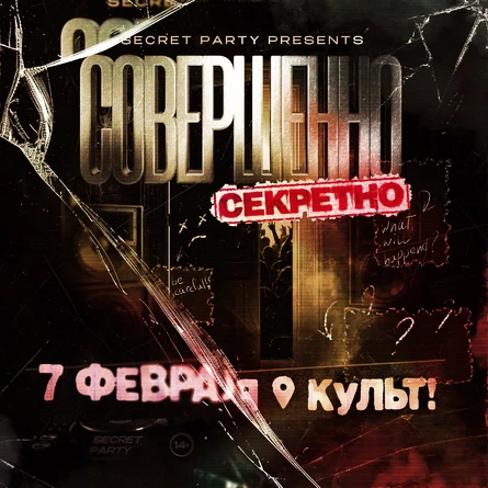 SECRET PARTY | 7 Февраля | Культ!
