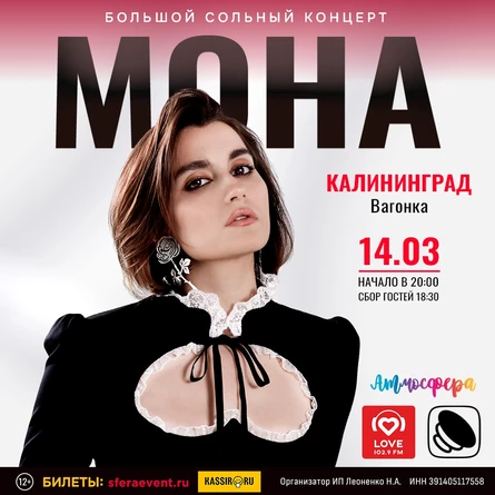 Mona - концерт Калининград