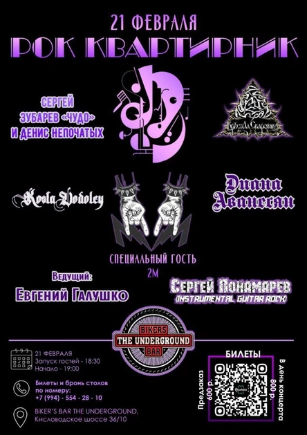Рок-квартирник 21.02 в Biker's Bar The Underground!