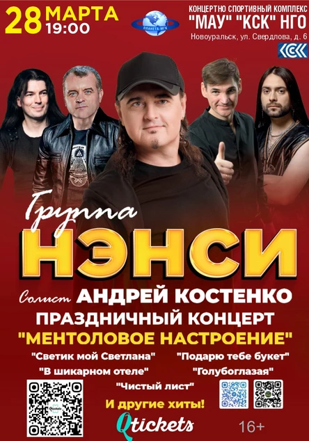 Группа «НЭНСИ»