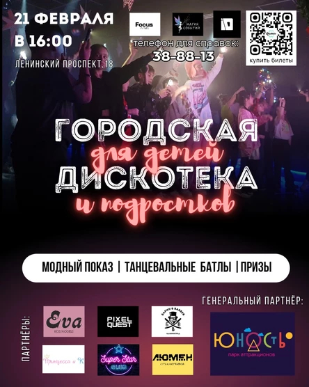 ГОРОДСКАЯ ДИСКОТЕКА ДЛЯ ДЕТЕЙ И ПОДРОСТКОВ