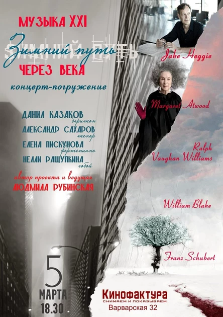 "Зимний путь через века"