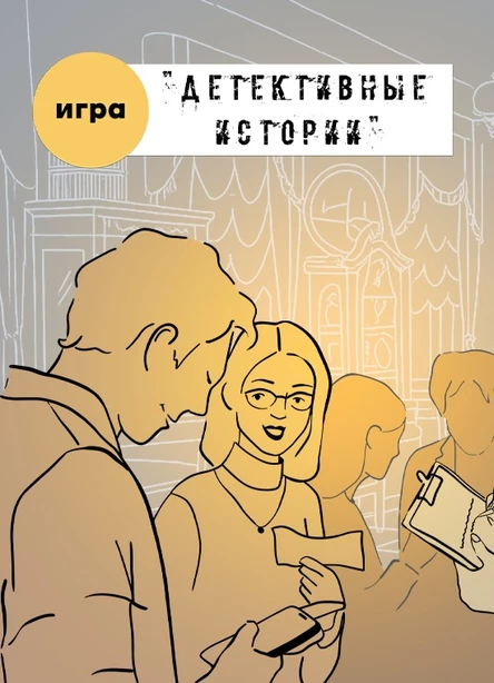 Игра "Детективные Истории"