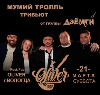 Мумий Тролль трибьют