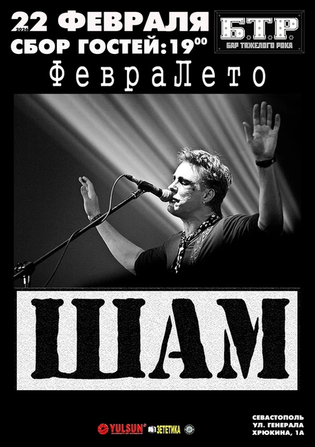 22.02.26 ШАМ: День рождения Алексея Каплева