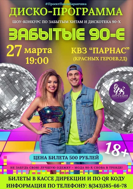 ЗАБЫТЫЕ 90-Е