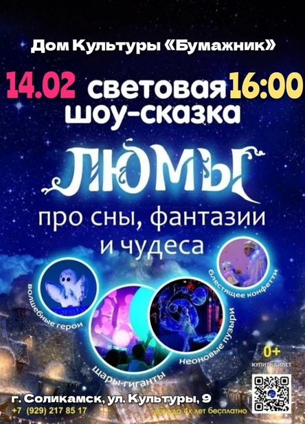 шоу-сказка «Люмы», г. Соликамск