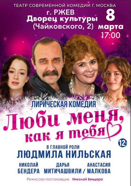 Люби меня, как я тебя.