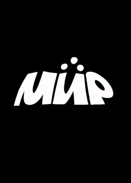 МИР