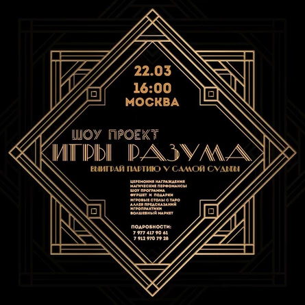 Игры разума