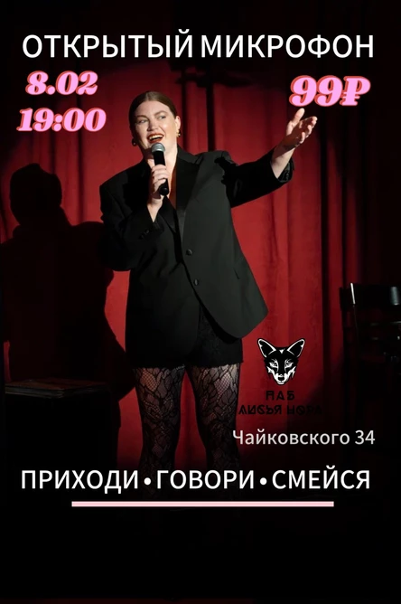 Открытый микрофон 8.02