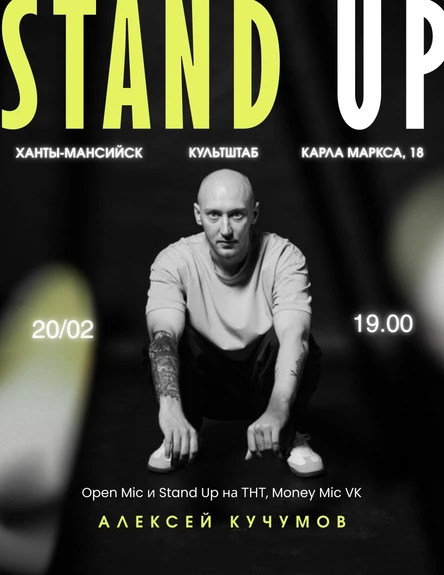 STAND UP Алексей Кучумов 19/02