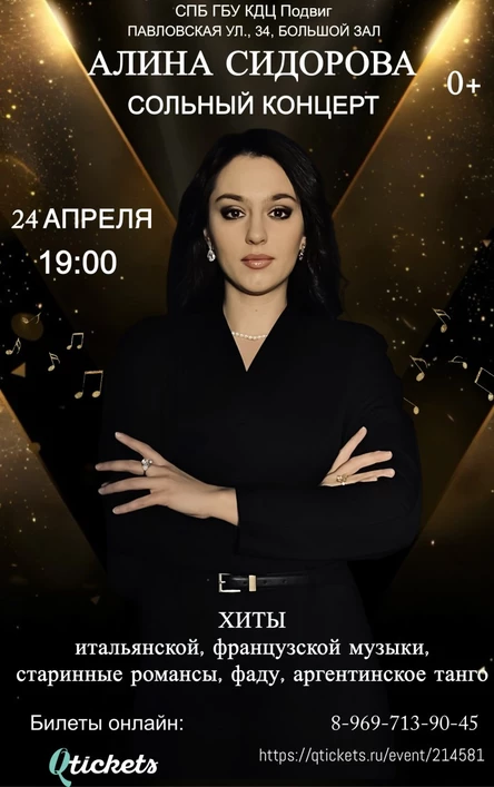 Сольный концерт Алины Сидоровой. "Хиты итальянской и французской музыки, аргентинское танго, фаду, старинные романсы".