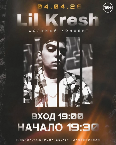 LIL KRESH | 04.04.26 | Арт "Пластиночная"