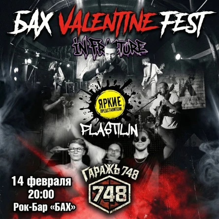 14.02 | БАХ VALENTINE FEST | Обнинск