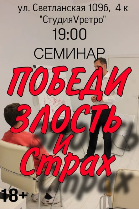 Семинар: «ЗЛОСТЬ и СТРАХ»