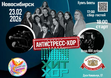 "Февральский Хит Хор", Новосибирск