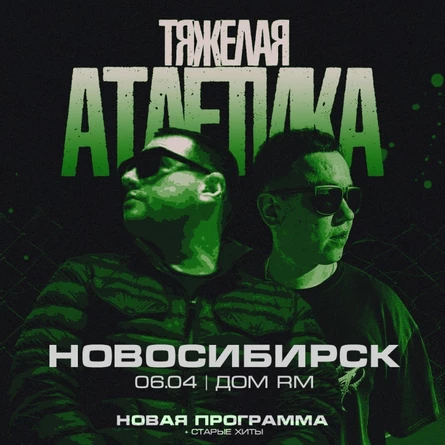 ТЯЖЕЛАЯ АТЛЕТИКА в Новосибирске 6 апреля