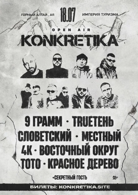 KONKRETIKA OPEN-AIR | 18 июля Горный Алтай