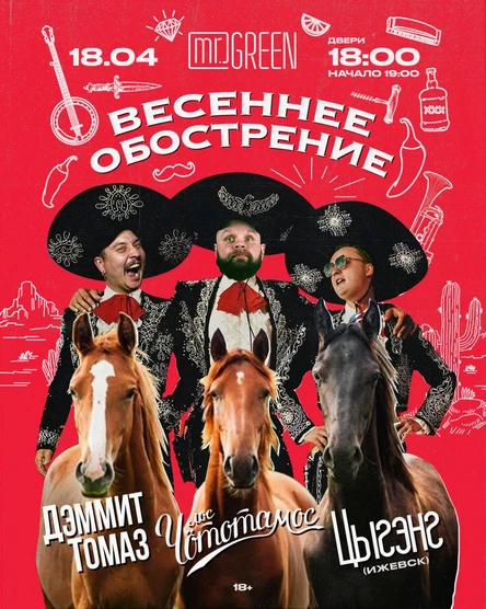 Весеннее обострение (Дэммит Томас, Цыгэнг, Дос Чототамос)