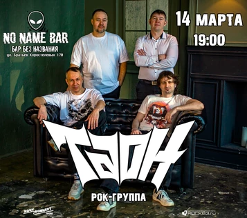 ТАОН в No Name Bar 14/03/2026
