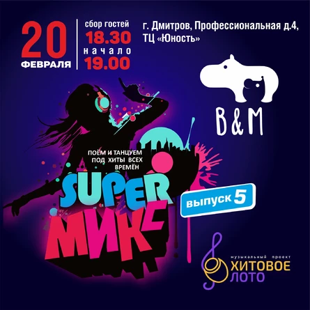 Хитовое лото SUPER Микс 5 г. Дмитров