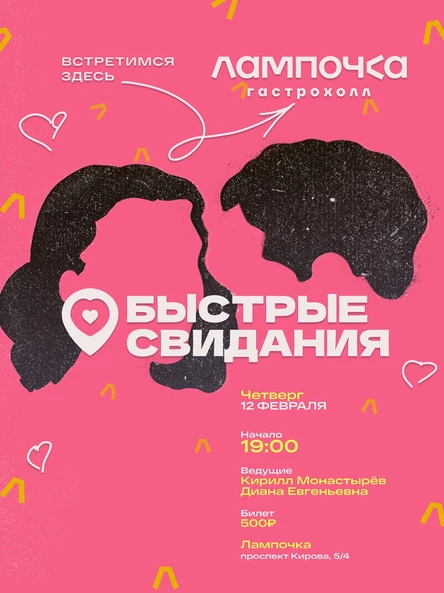 Быстрые свидания на Лампочке