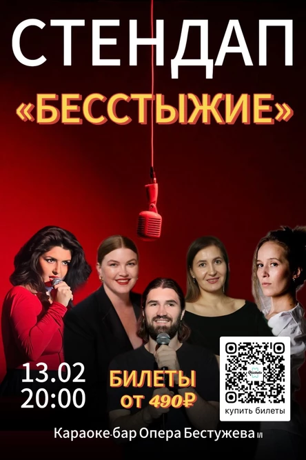 Стендап «Бесстыжие»