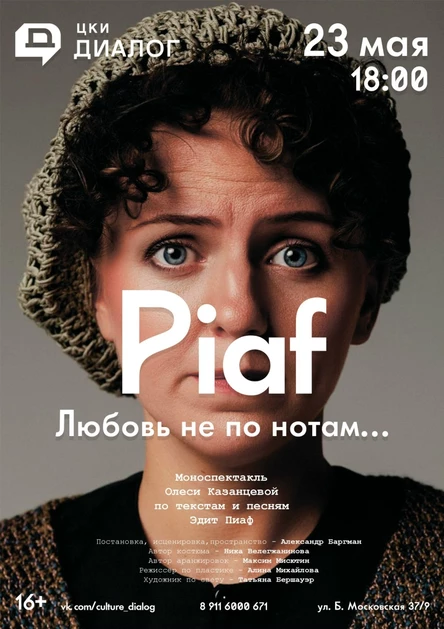 ПИАФ. Любовь не по нотам