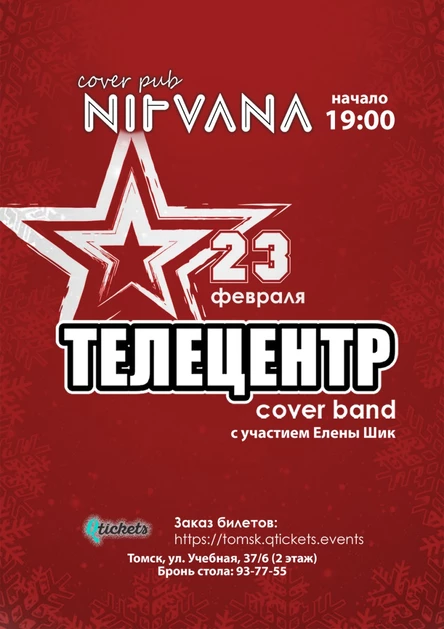 ТЕЛЕЦЕНТР | NIRVANA • COVER PUB