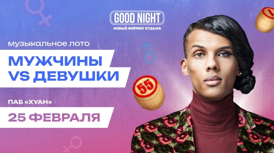 ДЕВУШКИ vs. МУЖЧИНЫ: музыкальное лото от Good Night Show